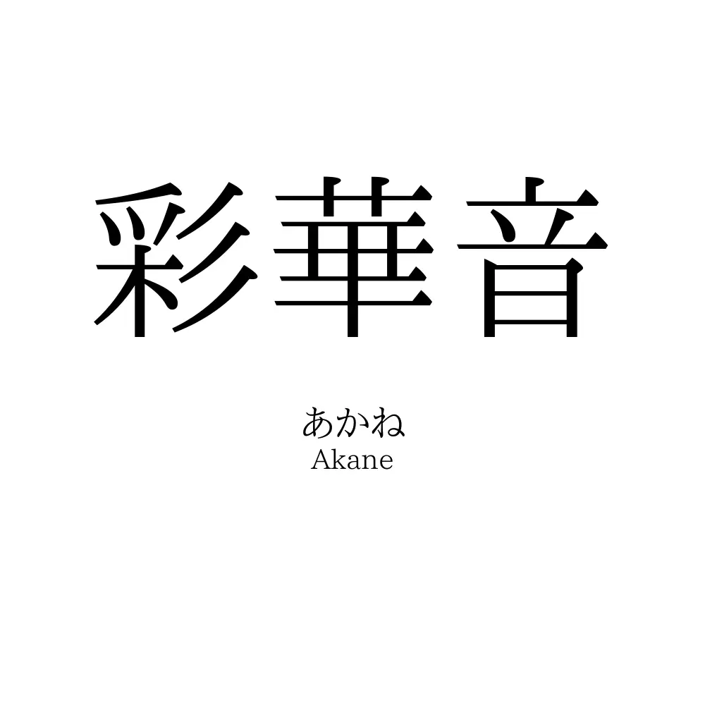 彩華音