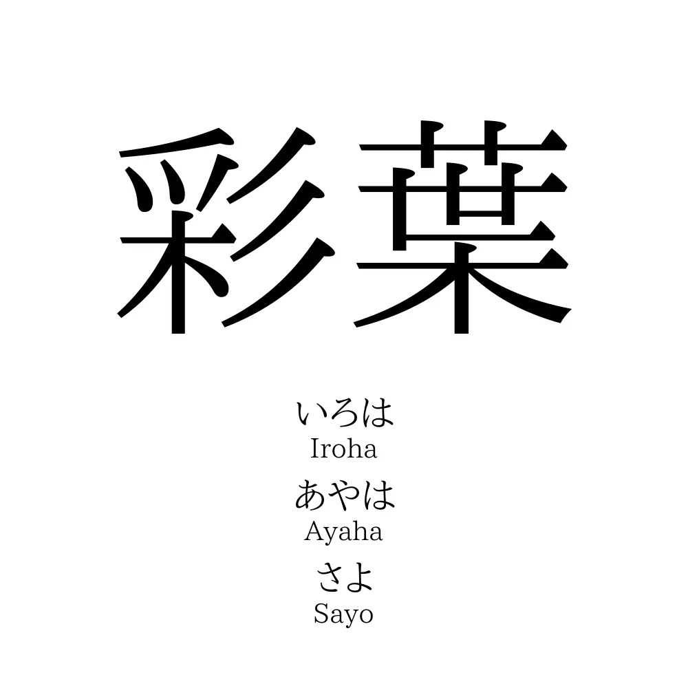 彩葉