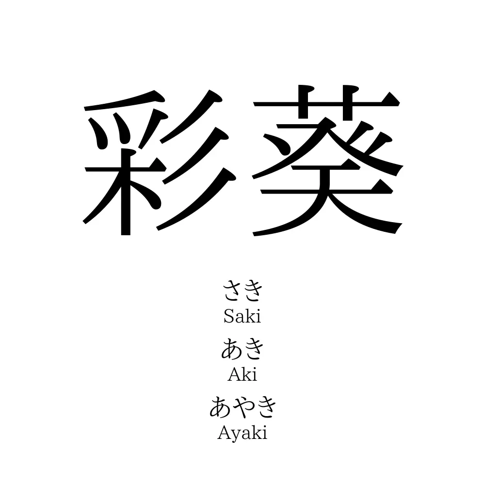 彩葵