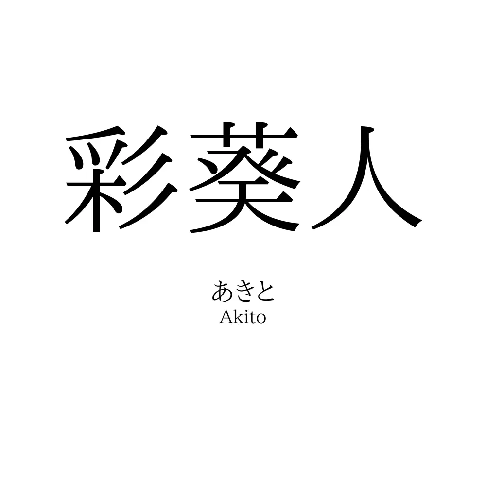 彩葵人
