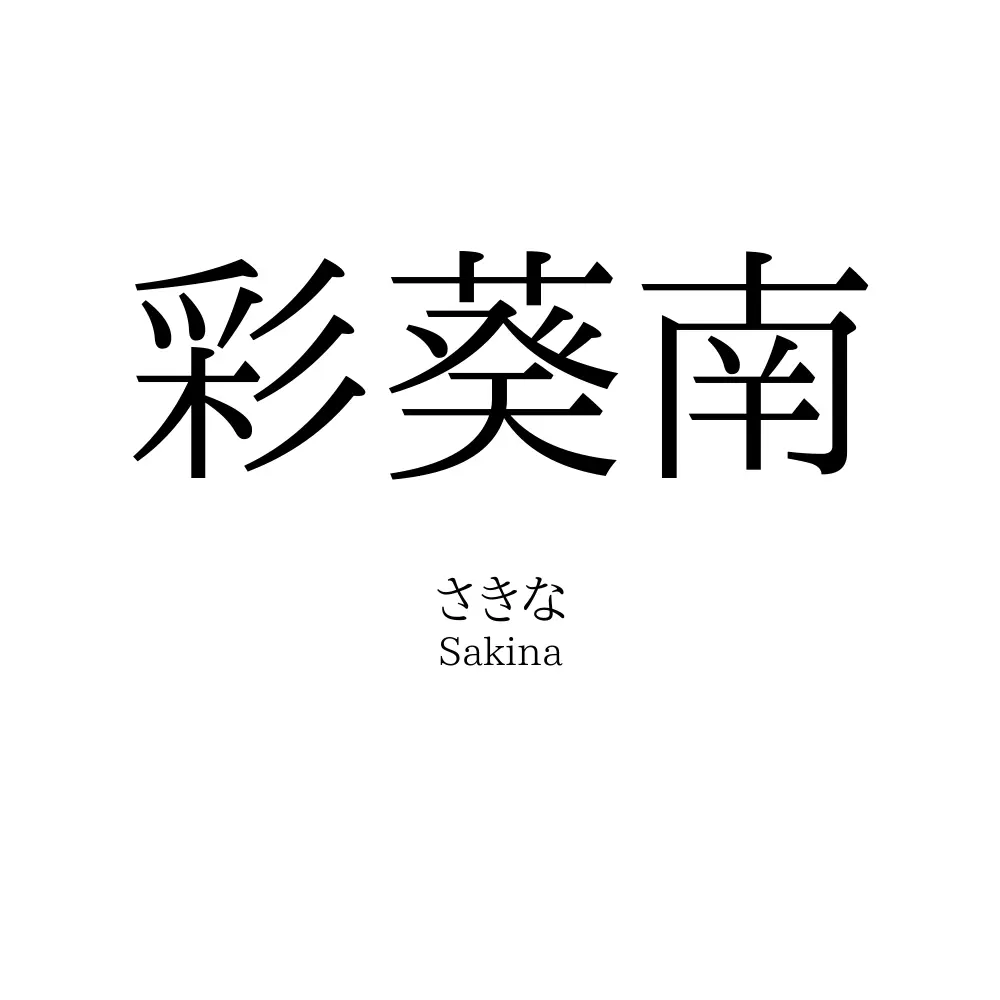 彩葵南