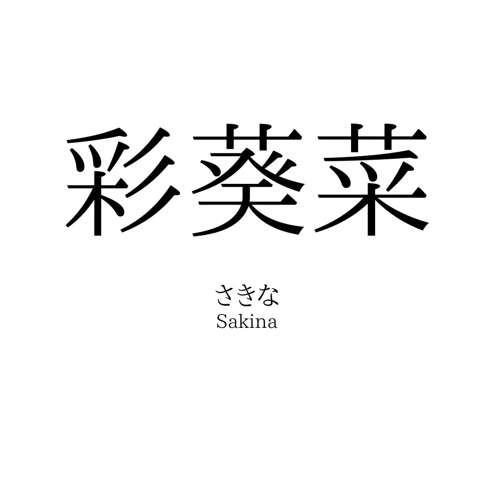 彩葵菜