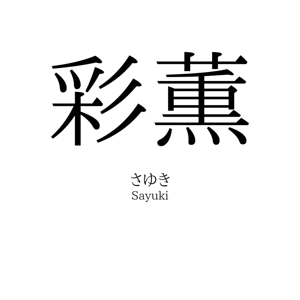彩薫