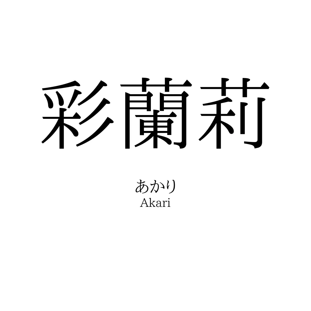 彩蘭莉