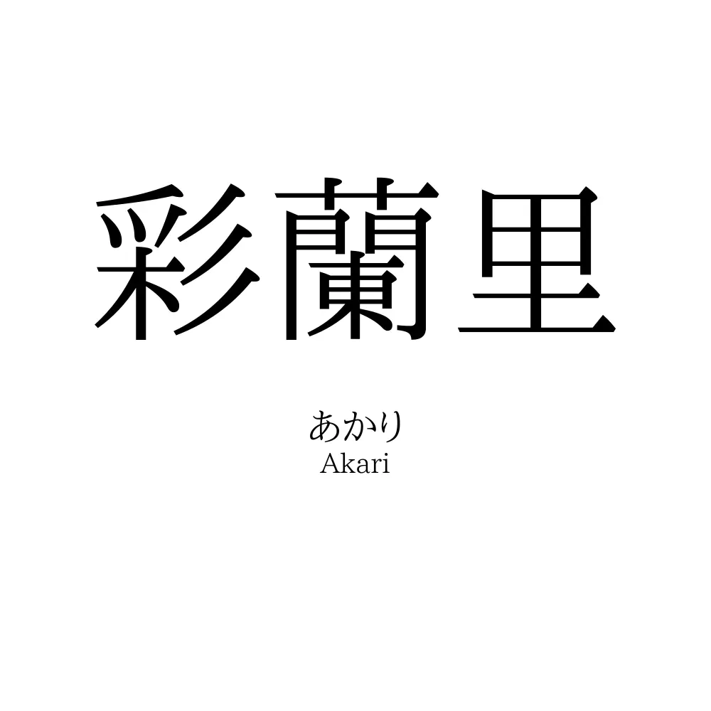 彩蘭里