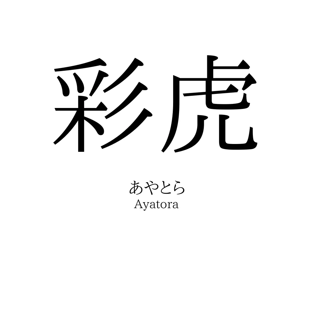 彩虎