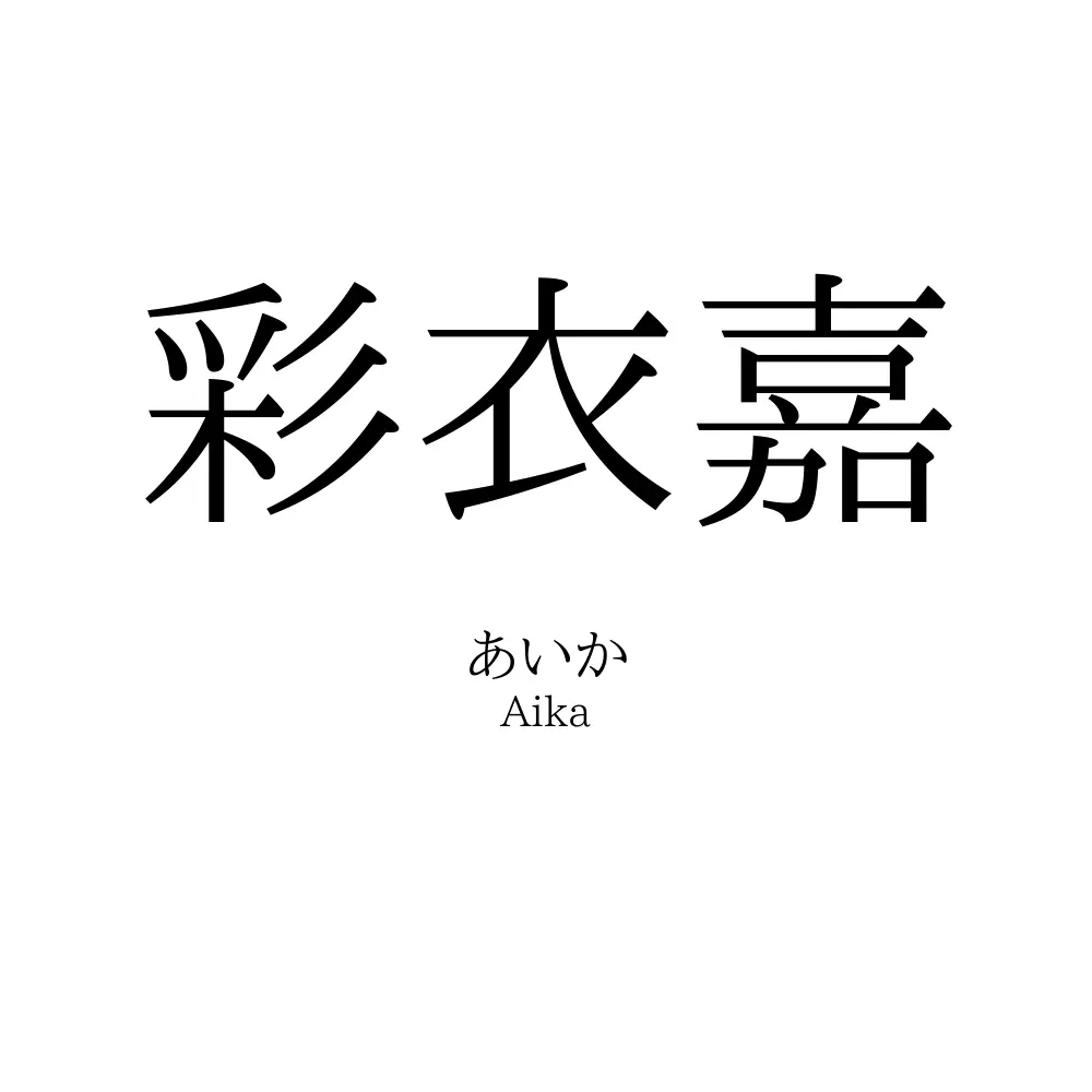 彩衣嘉