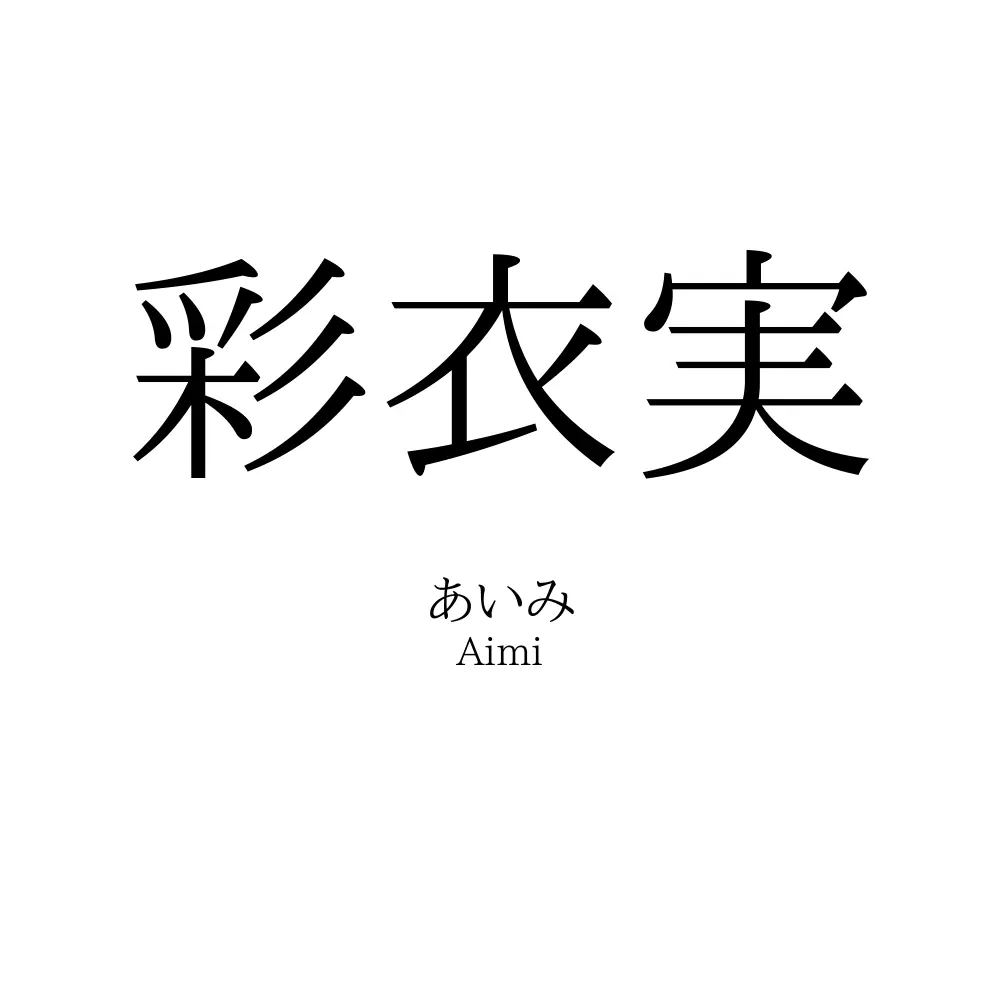彩衣実