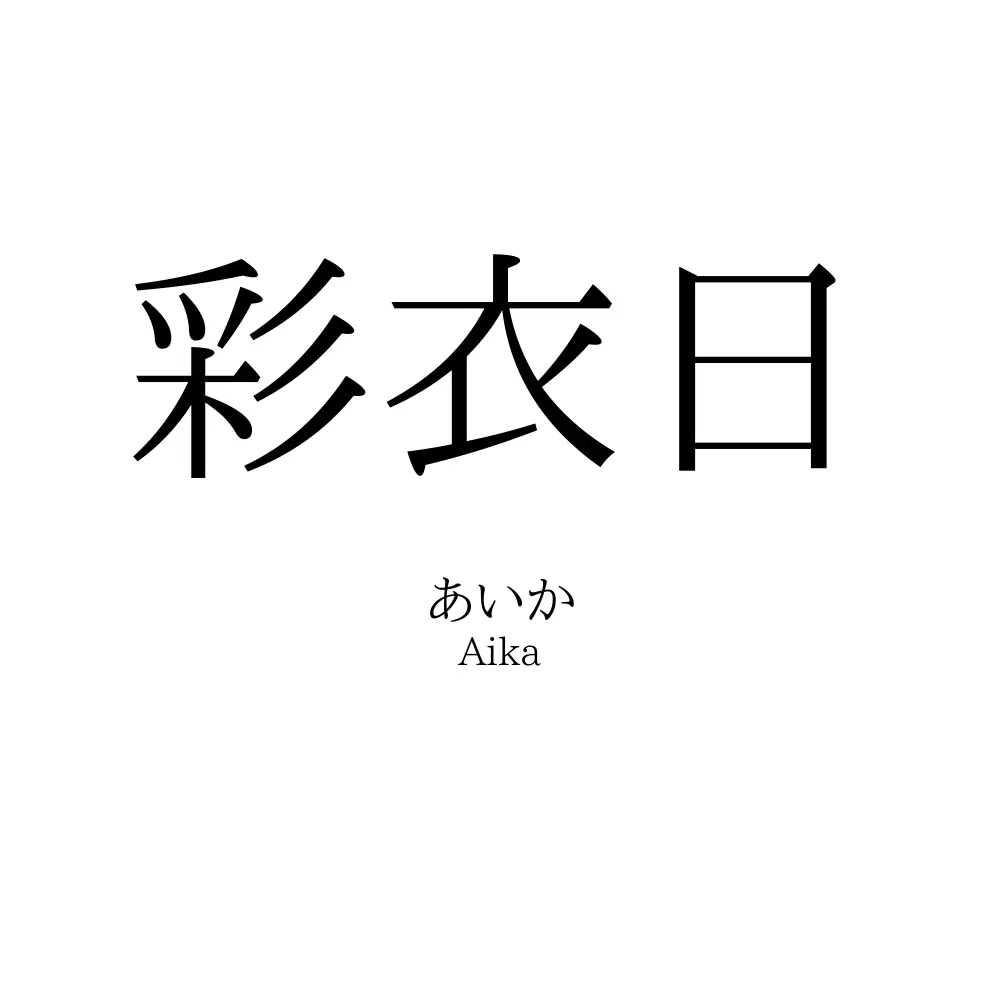 彩衣日