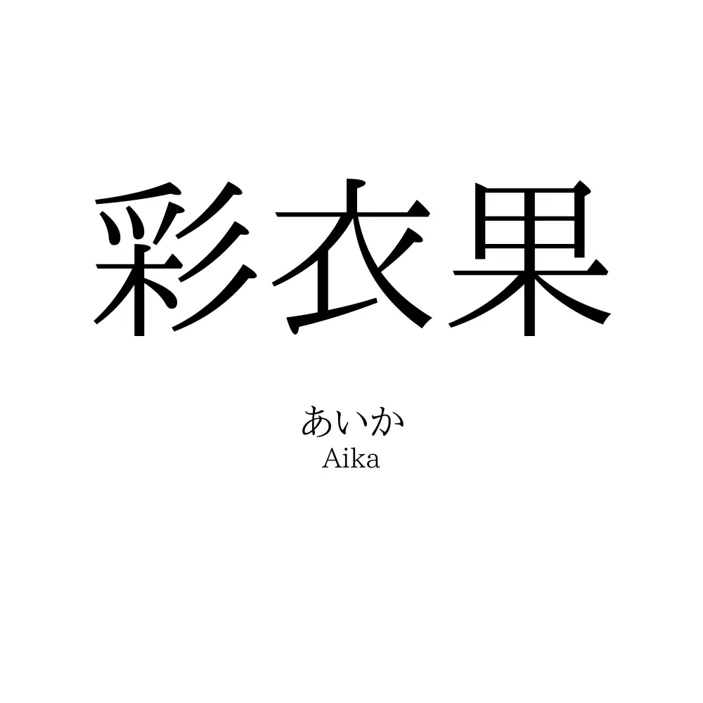 彩衣果