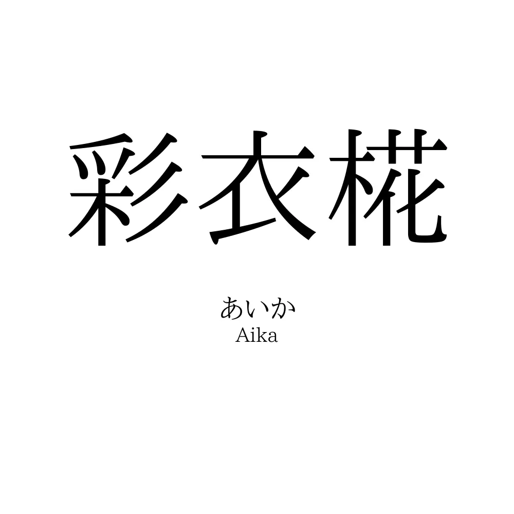 彩衣椛
