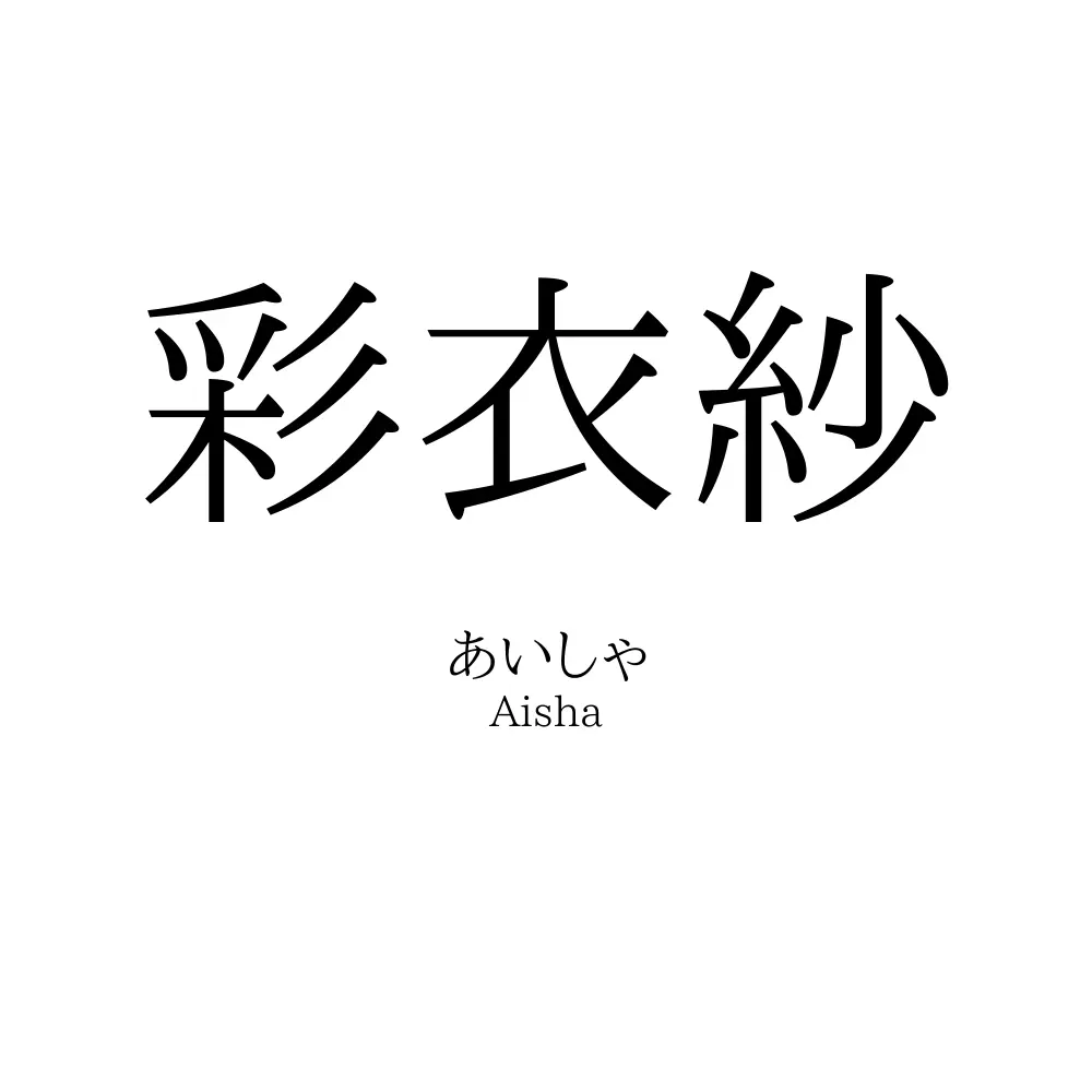 彩衣紗