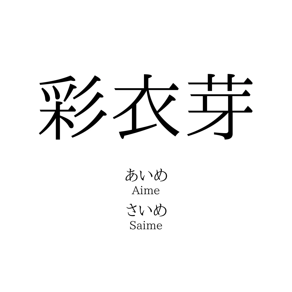 彩衣芽