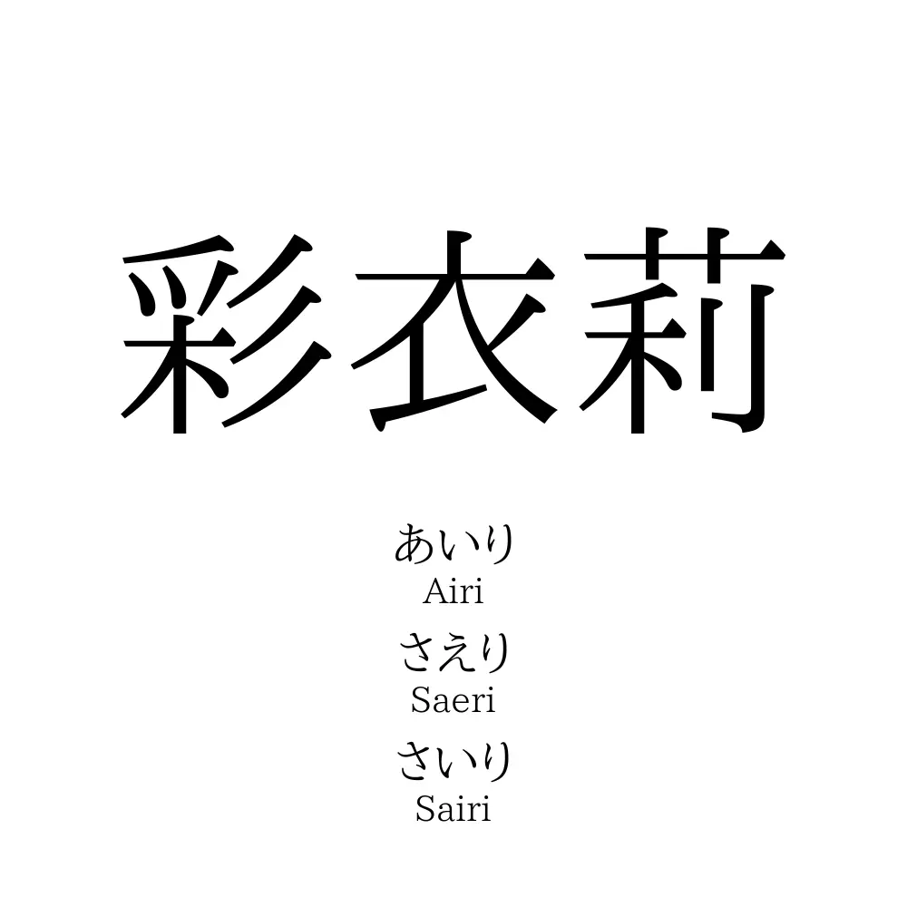 彩衣莉