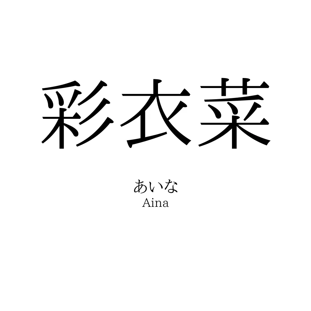彩衣菜