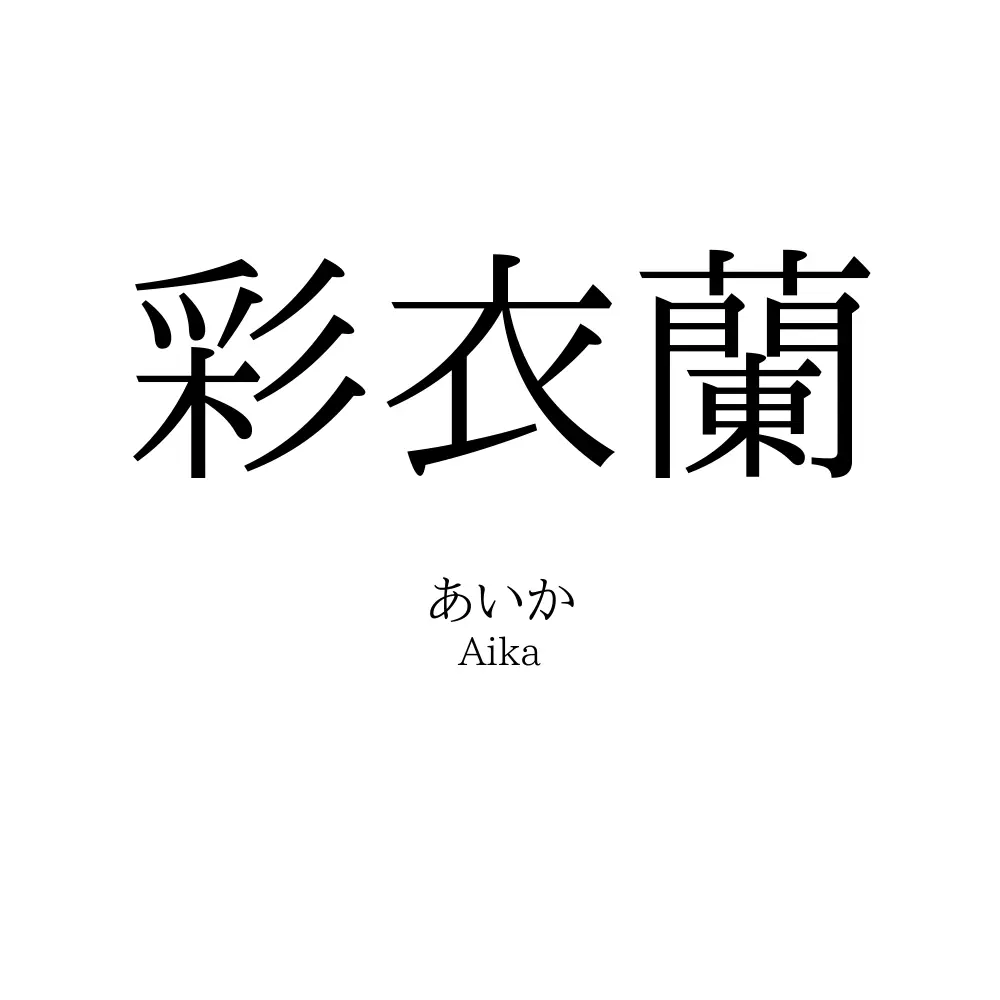 彩衣蘭