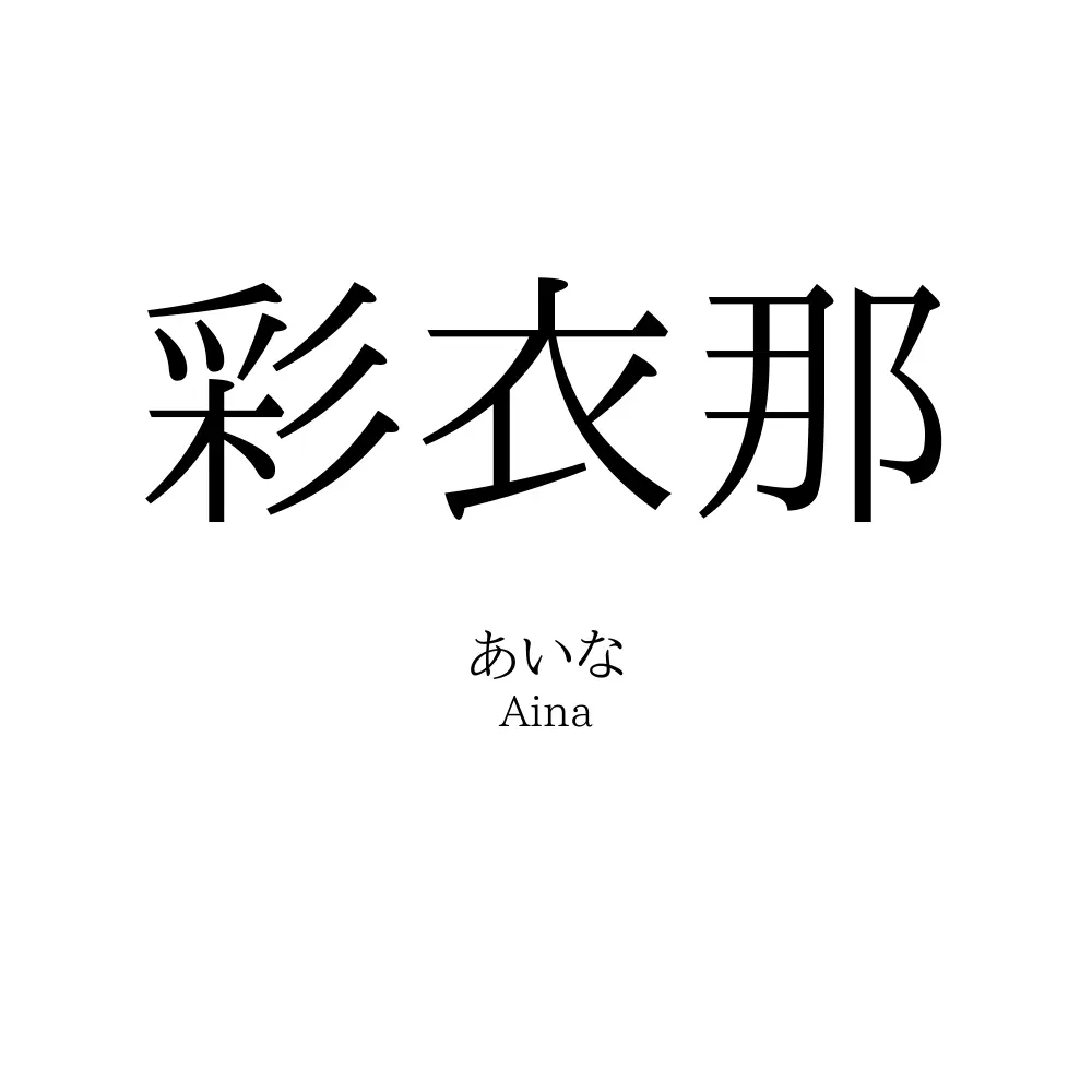 彩衣那