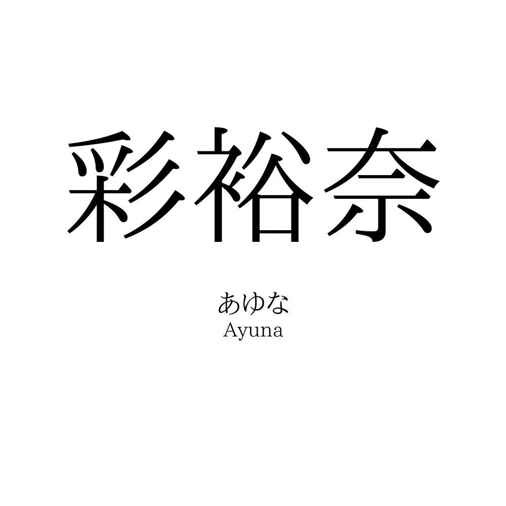 彩裕奈
