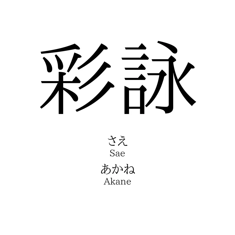 彩詠