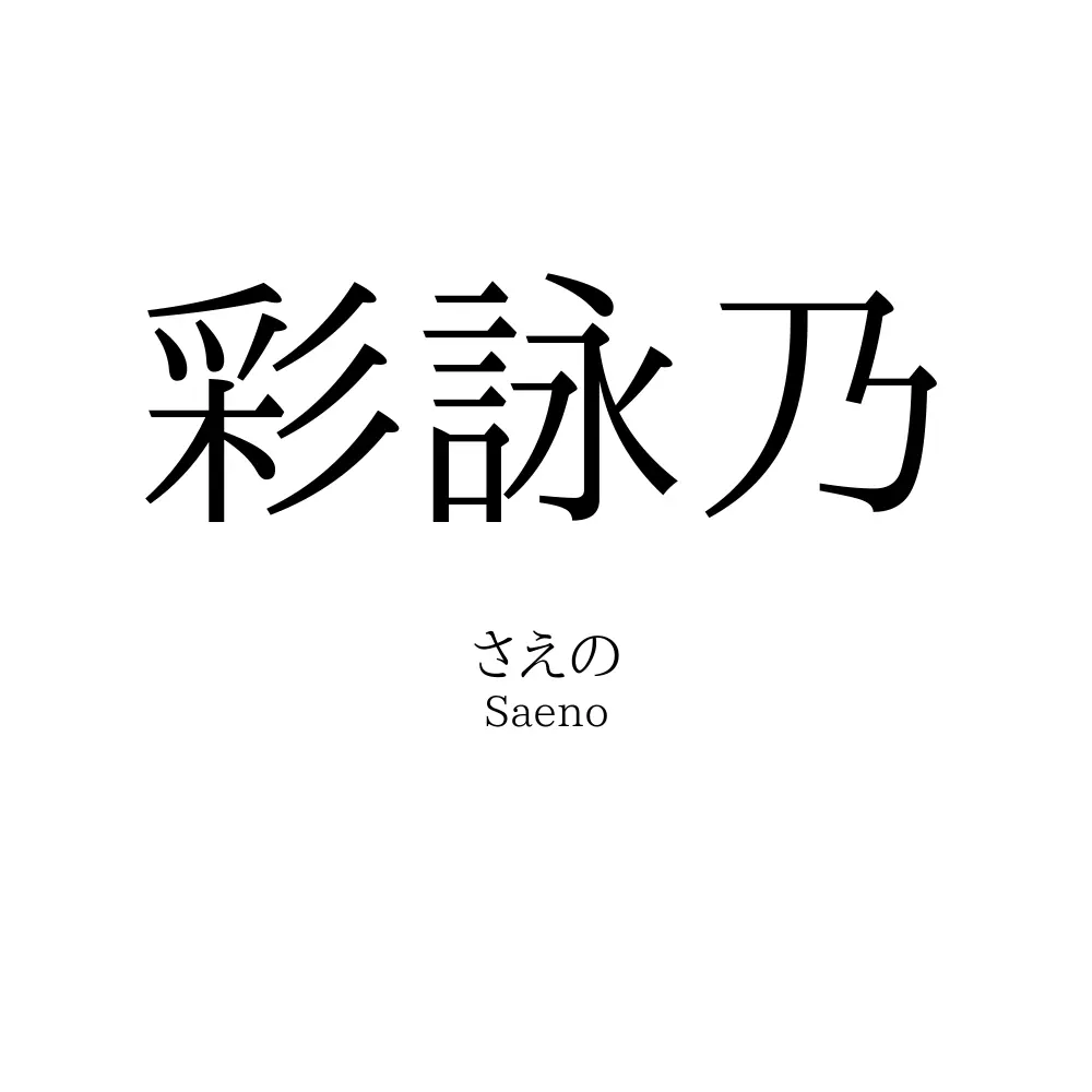 彩詠乃