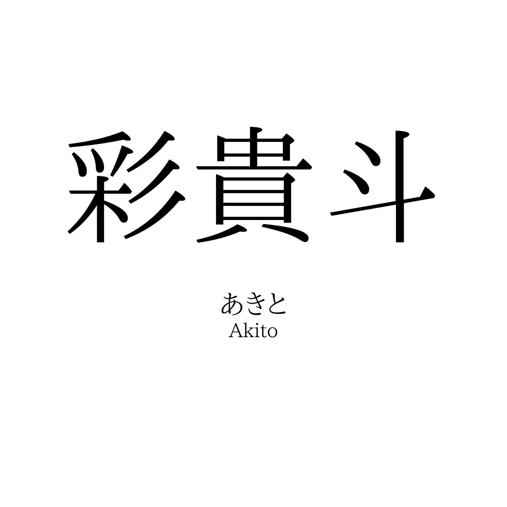 彩貴斗