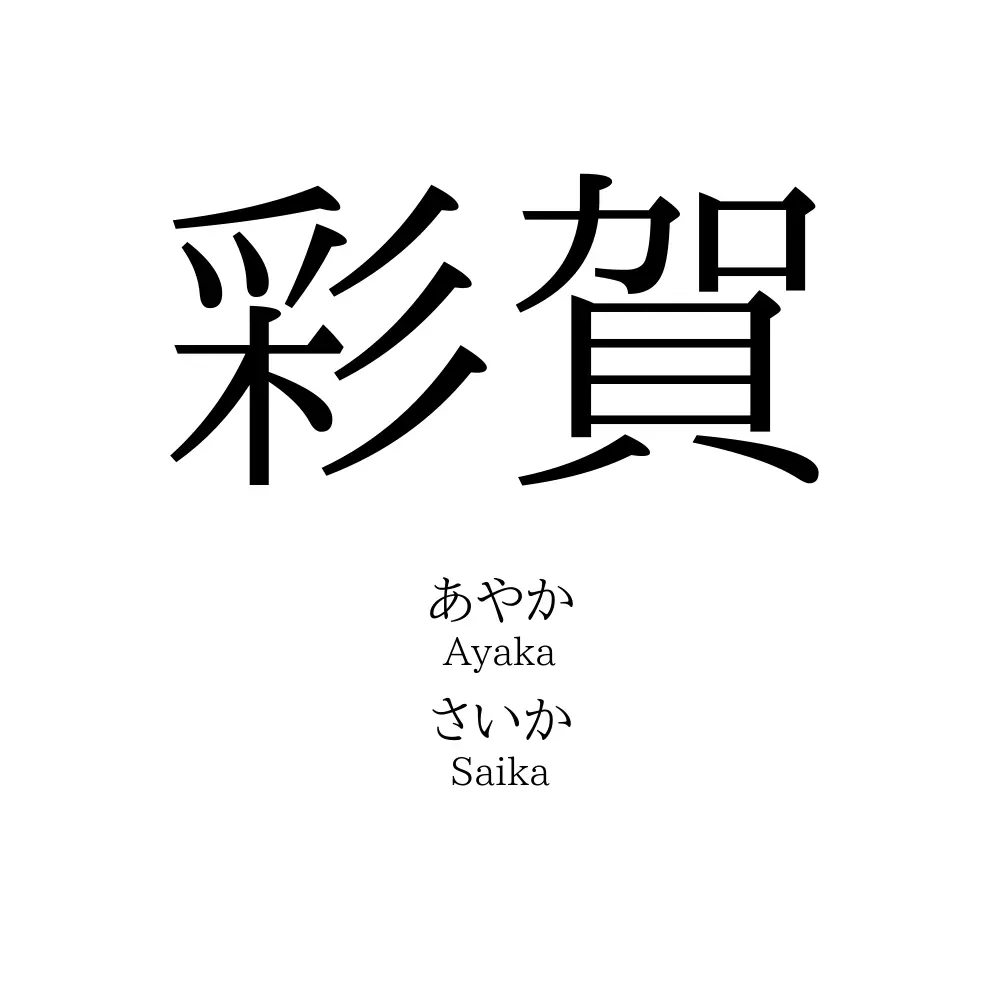 彩賀