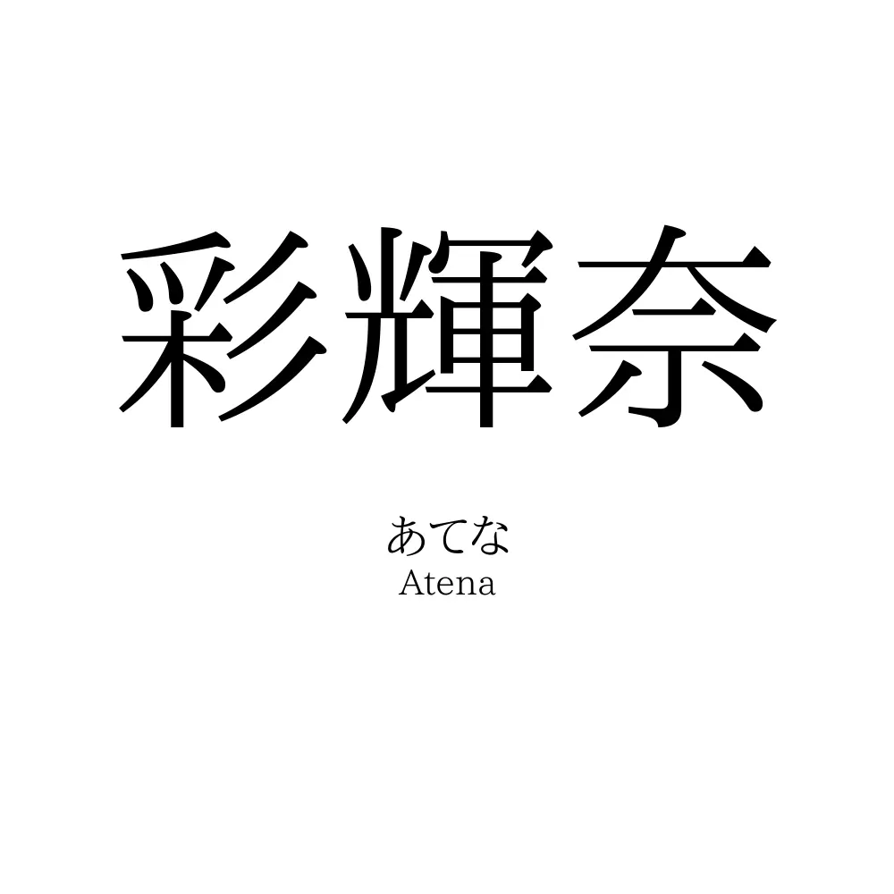 彩輝奈
