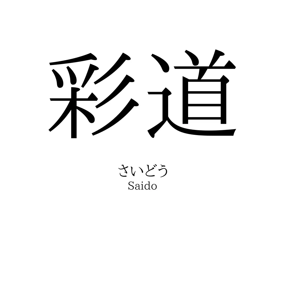 彩道