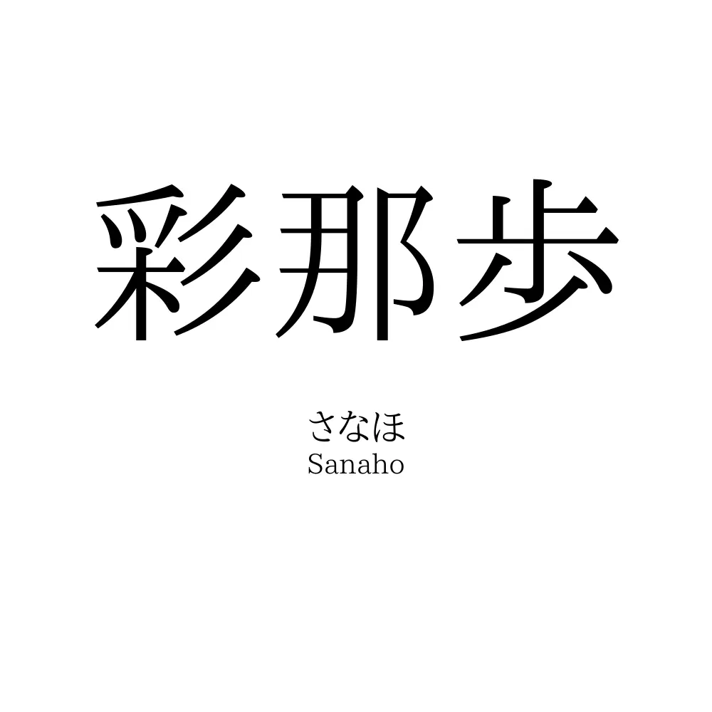 彩那歩