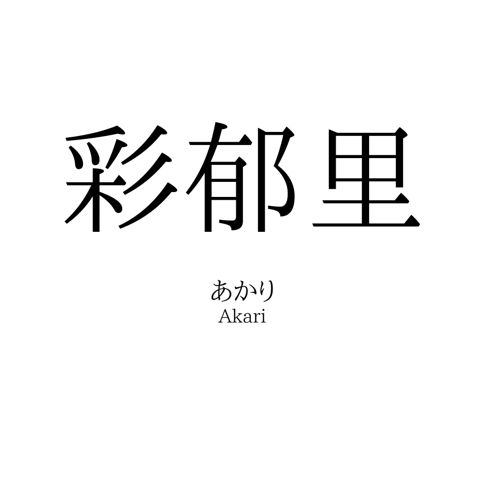 彩郁里
