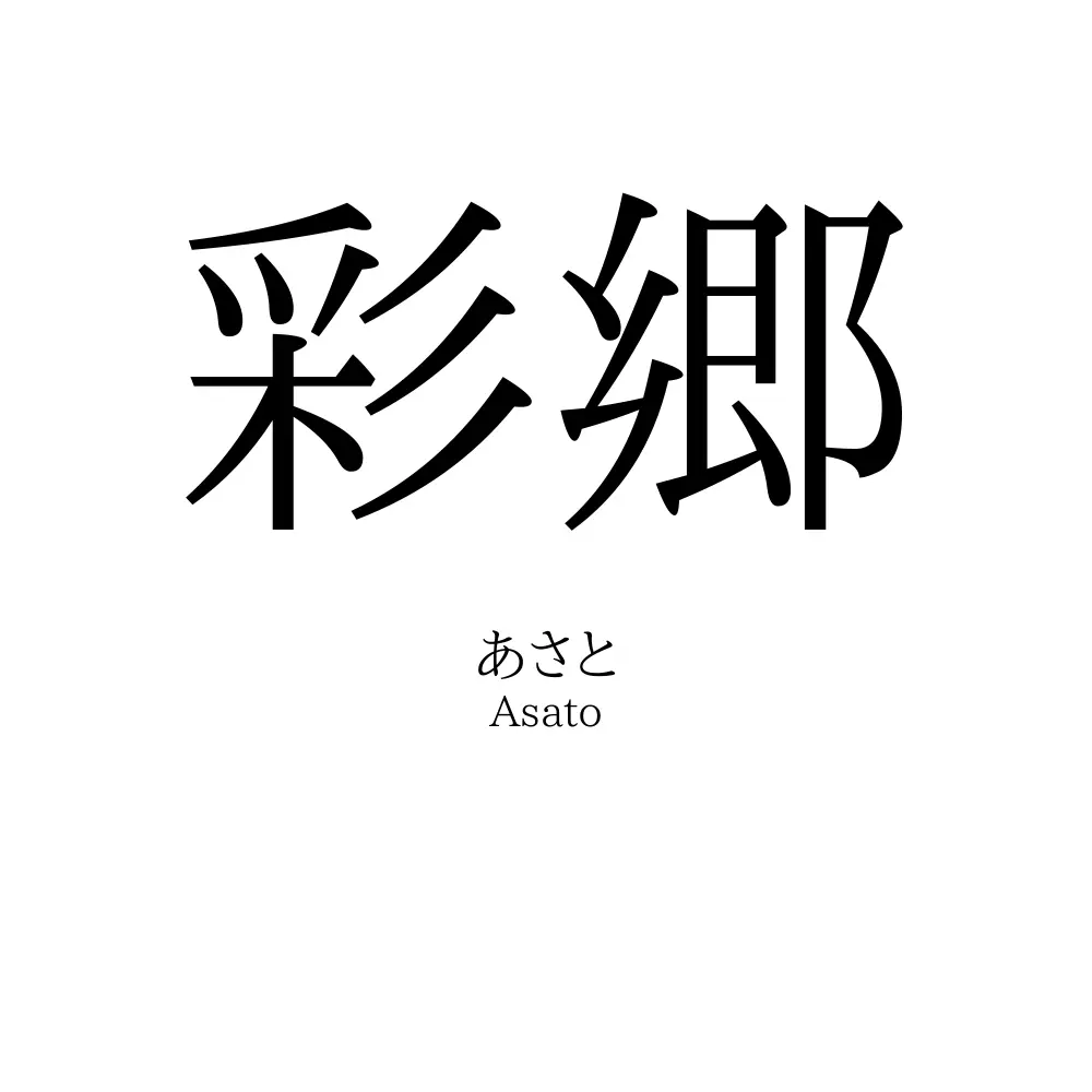 彩郷