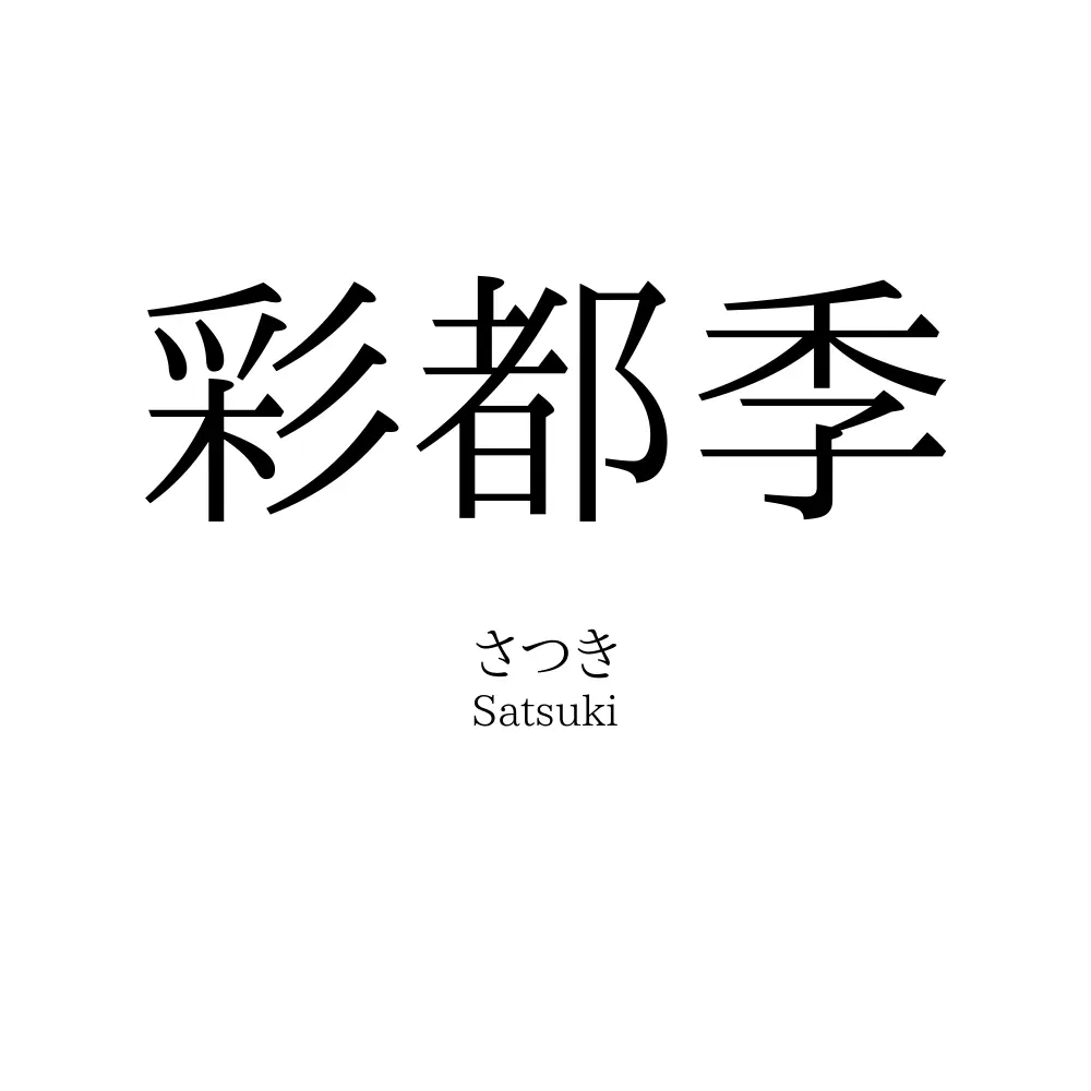 彩都季