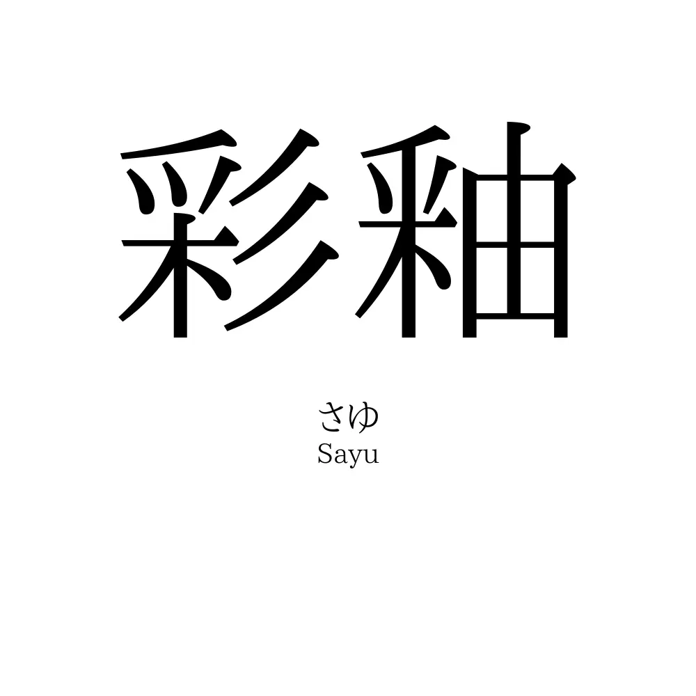 彩釉