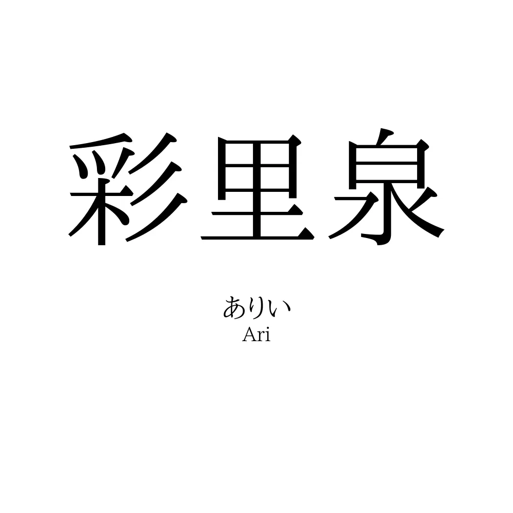 彩里泉