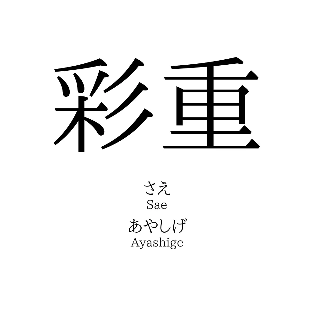 彩重