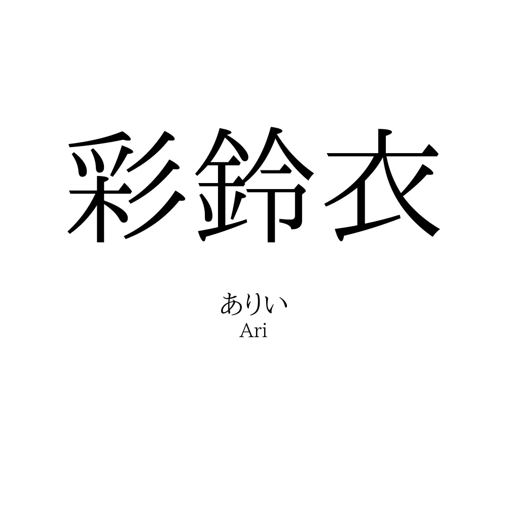 彩鈴衣