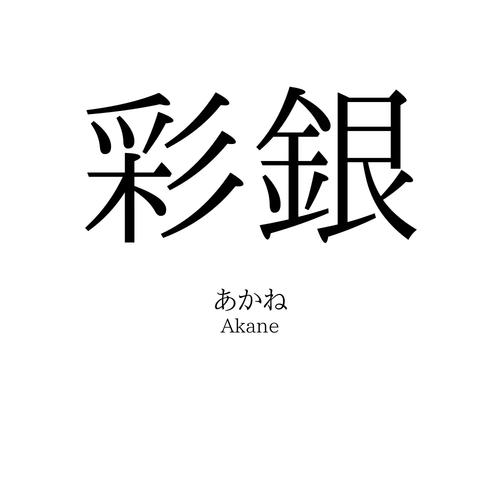 彩銀