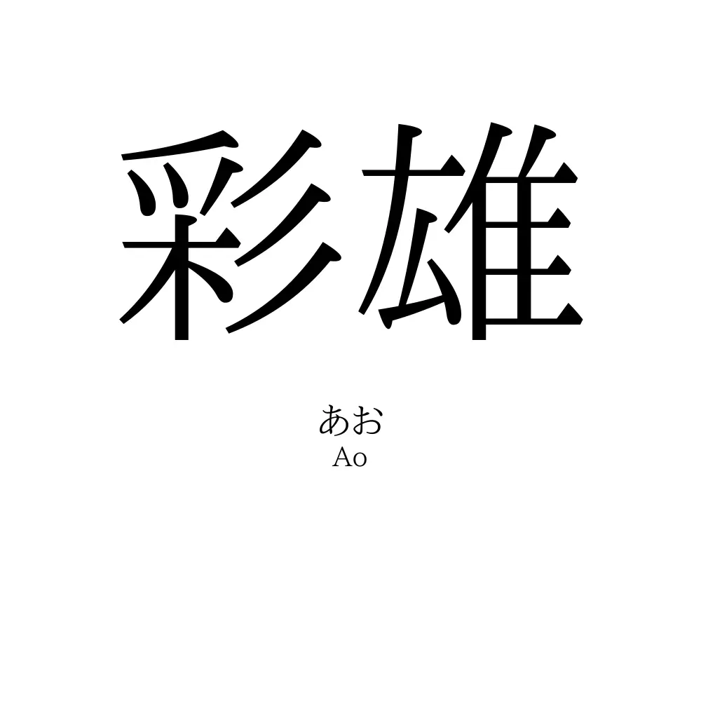 彩雄