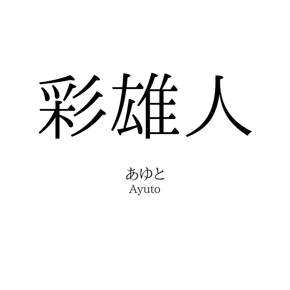 彩雄人