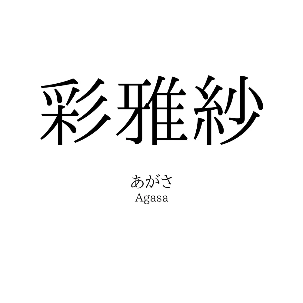 彩雅紗