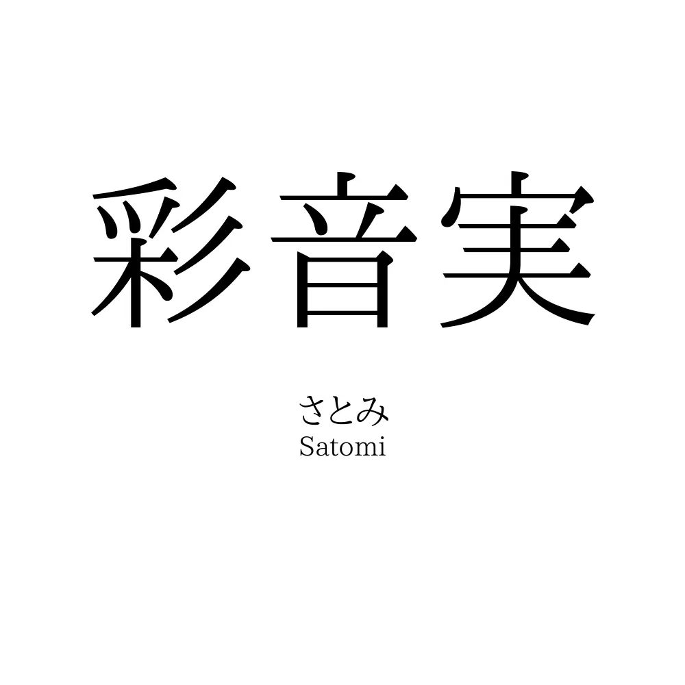 彩音実