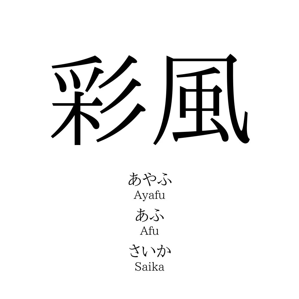 彩風