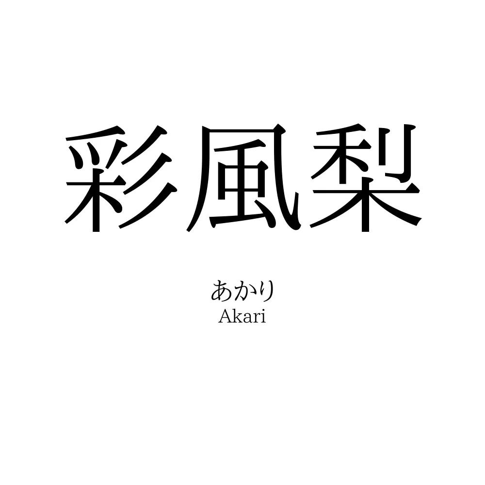 彩風梨