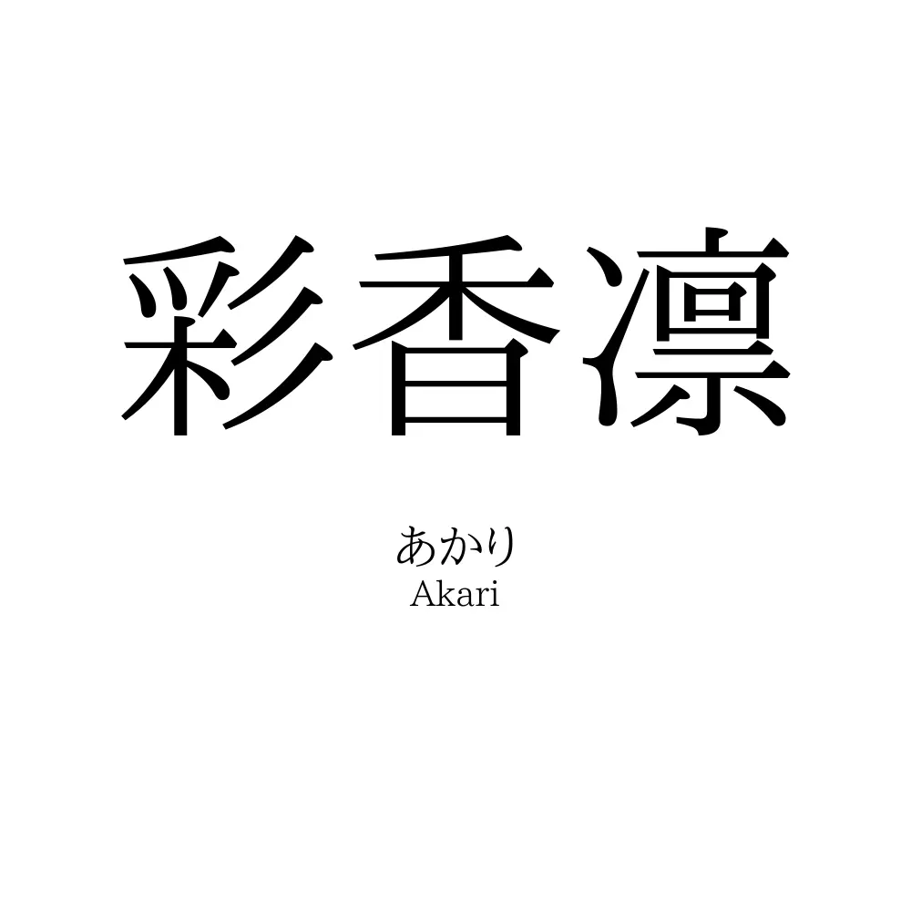 彩香凛