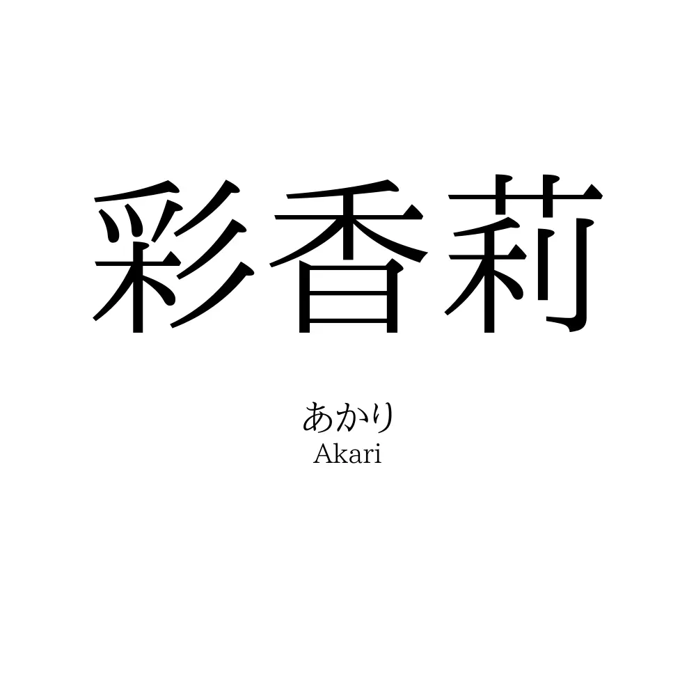 彩香莉