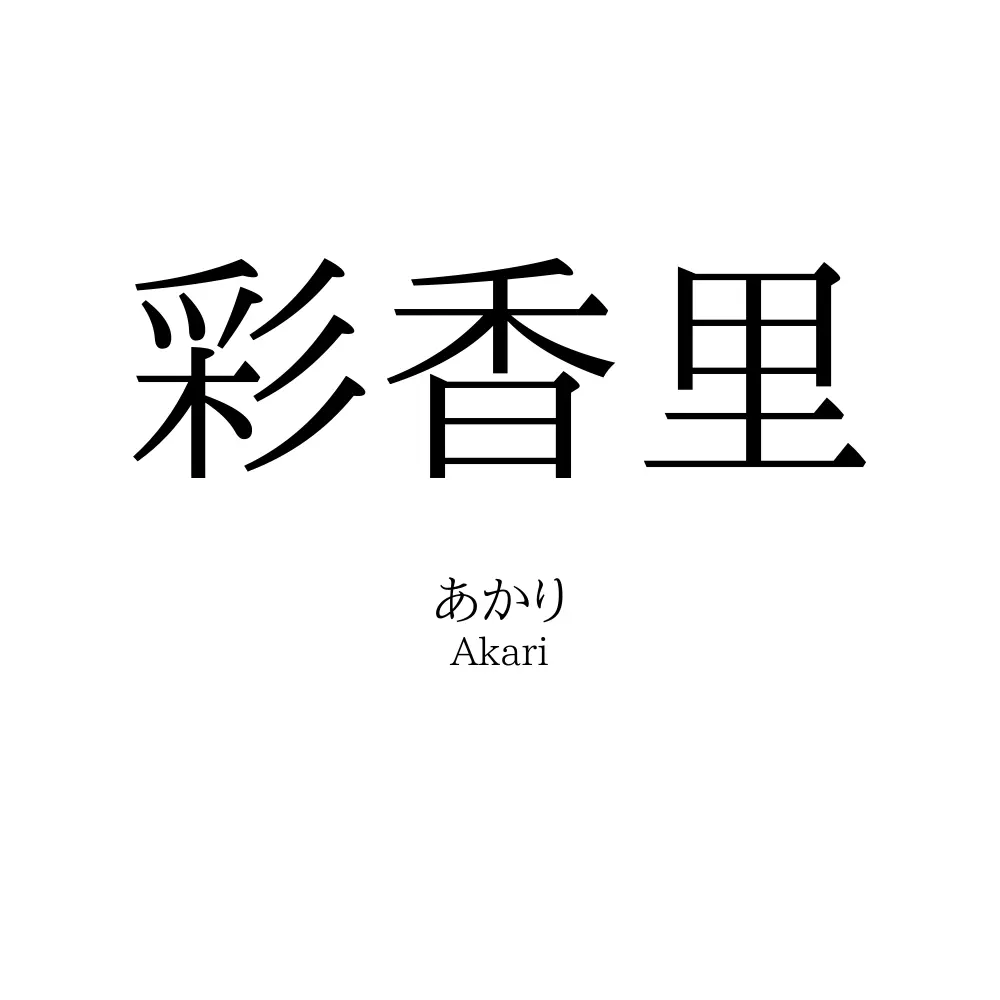彩香里