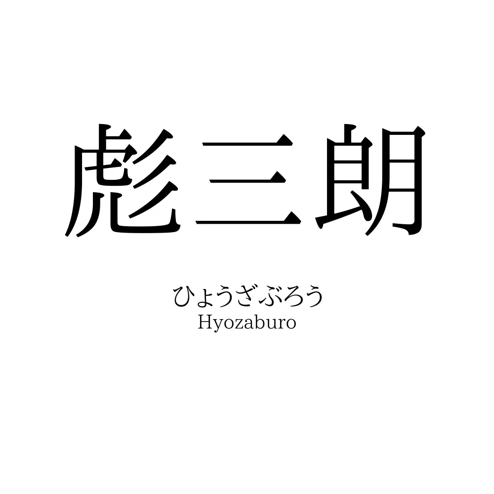 彪三朗
