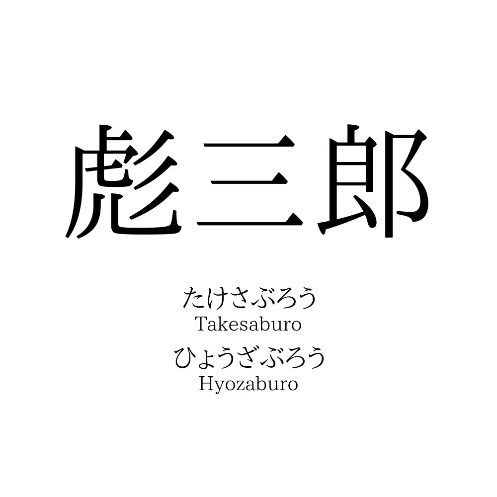 彪三郎
