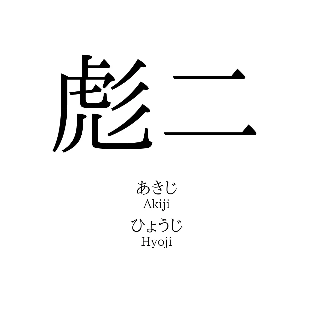 彪二