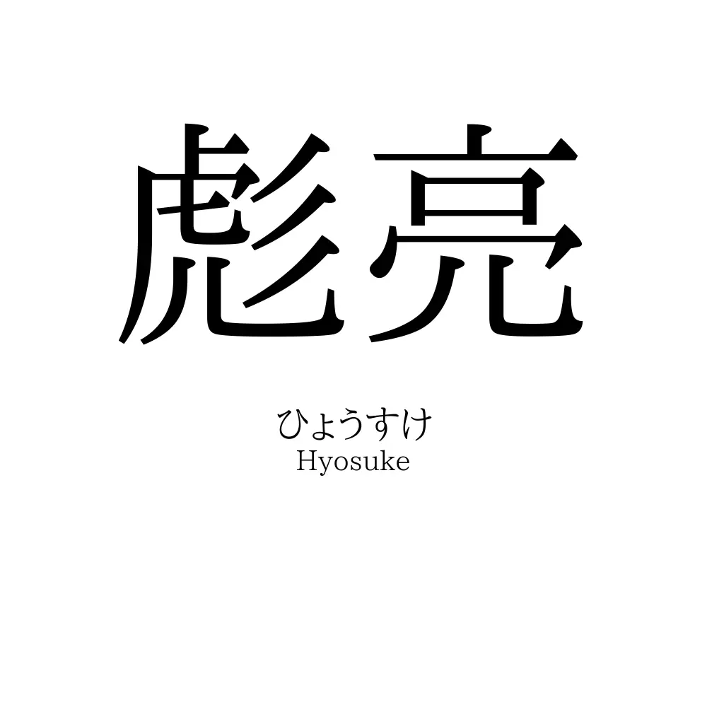 彪亮